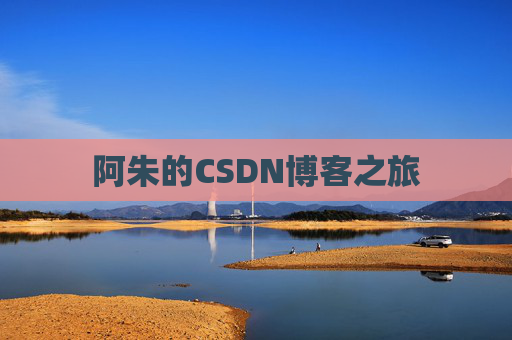 阿朱的CSDN博客之旅