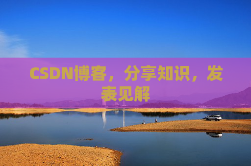 CSDN博客，分享知识，发表见解