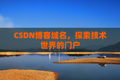 CSDN博客域名，探索技术世界的门户